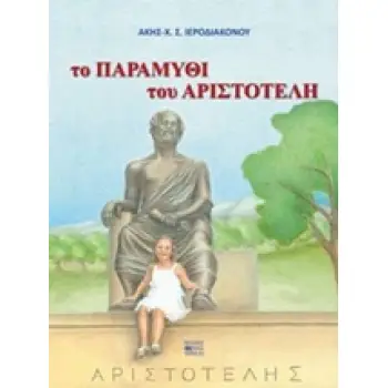 ΤΟ ΠΑΡΑΜΥΘΙ ΤΟΥ ΑΡΙΣΤΟΤΕΛΗ