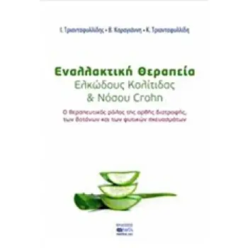 ΕΝΑΛΛΑΚΤΙΚΗ ΘΕΡΑΠΕΙΑ ΕΛΚΩΔΟΥΣ ΚΟΛΙΤΙΔΑΣ ΚΑΙ ΝΟΣΟΥ CROHN Ο ΘΕΡΑΠΕΥΤΙΚΟΣ ΡΟΛΟΣ ΤΗΣ ΟΡΘΗΣ ΔΙΑΤΡΟΦΗΣ ΤΩΝ ΒΟΤΑΝΩΝ ΚΑΙ ΤΩΝ ΦΥΣΙΚΩΝ ΣΚΕ