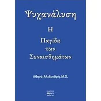 ΨΥΧΑΝΑΛΥΣΗ: Η ΠΑΓΙΔΑ ΤΩΝ ΣΥΝΑΙΣΘΗΜΑΤΩΝ