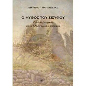 Ο ΜΥΘΟΣ ΤΟΥ ΣΙΣΥΦΟΥ Ο ΜΥΘΟΛΟΓΙΚΟΣ ΚΑΙ Ο ΑΛΛΗΓΟΡΙΚΟΣ ΣΙΣΥΦΟΣ