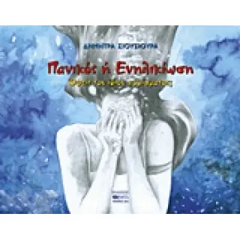 ΠΑΝΙΚΟΣ Ή ΕΝΗΛΙΚΙΩΣΗ ΟΨΕΙΣ ΤΟΥ ΙΔΙΟΥ ΝΟΜΙΣΜΑΤΟΣ