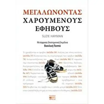 ΜΕΓΑΛΩΝΟΝΤΑΣ ΧΑΡΟΥΜΕΝΟΥΣ ΕΦΗΒΟΥΣ