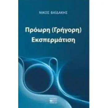 ΠΡΟΩΡΗ (ΓΡΗΓΟΡΗ) ΕΚΣΠΕΡΜΑΤΙΣΗ
