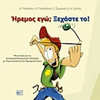 ΗΡΕΜΟΣ ΕΓΩ; ΞΕΧΑΣΤΕ ΤΟ! ΜΙΑ ΙΣΤΟΡΙΑ ΓΙΑ ΤΗ ΔΙΑΤΑΡΑΧΗ ΕΛΛΕΙΜΜΑΤΙΚΗΣ ΠΡΟΣΟΧΗΣ ΜΕ ΥΠΕΡΚΙΝΗΤΙΚΟΤΗΤΑ