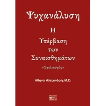 ΨΥΧΑΝΑΛΥΣΗ: Η ΥΠΕΡΒΑΣΗ ΤΩΝ ΣΥΝΑΙΣΘΗΜΑΤΩΝ ΣΧΟΛΙΑΣΜΟΣ