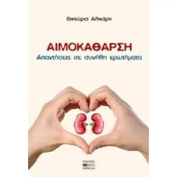 ΑΙΜΟΚΑΘΑΡΣΗ ΑΠΑΝΤΗΣΕΙΣ ΣΕ ΣΥΝΗΘΗ ΕΡΩΤΗΜΑΤΑ