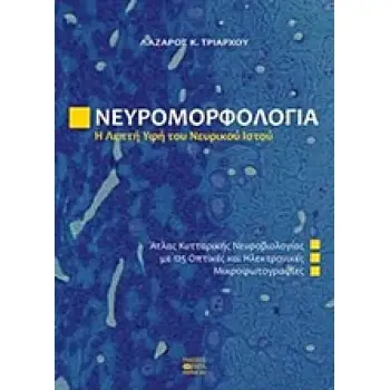 ΝΕΥΡΟΜΟΡΦΟΛΟΓΙΑ, Η ΛΕΠΤΗ ΥΦΗ ΤΟΥ ΝΕΥΡΙΚΟΥ ΙΣΤΟΥ ΑΤΛΑΣ ΚΥΤΤΑΡΙΚΗΣ ΝΕΥΡΟΒΙΟΛΟΓΙΑΣ ΜΕ 125 ΟΠΤΙΚΕΣ ΚΑΙ ΗΛΕΚΤΡΟΝΙΚΕΣ ΜΙΚΡΟΦΩΤΟΓΡΑΦΙΕΣ