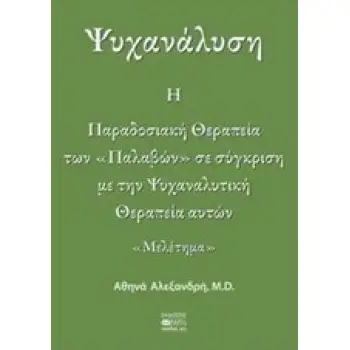 ΨΥΧΑΝΑΛΥΣΗ: Η ΠΑΡΑΔΟΣΙΑΚΗ ΘΕΡΑΠΕΙΑ ΤΩΝ ΠΑΛΑΒΩΝ ΣΕ ΣΥΓΚΡΙΣΗ ΜΕ ΤΗΝ ΨΥΧΑΝΑΛΥΤΙΚΗ ΘΕΡΑΠΕΙΑ ΑΥΤΩΝ ΜΕΛΕΤΗΜΑ