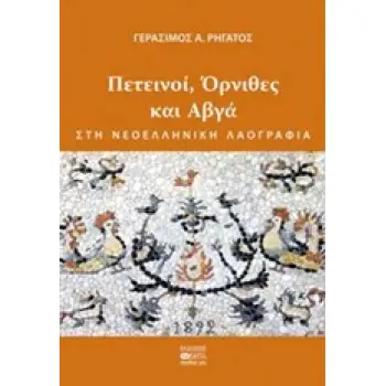 ΠΕΤΕΙΝΟΙ, ΟΡΝΙΘΕΣ ΚΑΙ ΑΒΓΑ ΣΤΗ ΝΕΟΕΛΛΗΝΙΚΗ ΛΑΟΓΡΑΦΙΑ