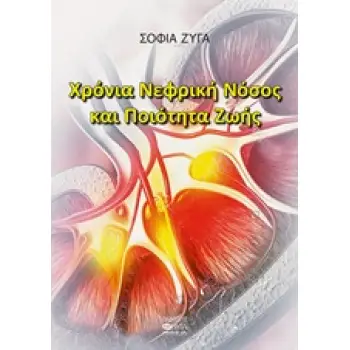 ΧΡΟΝΙΑ ΝΕΦΡΙΚΗ ΝΟΣΟΣ ΚΑΙ ΠΟΙΟΤΗΤΑ ΖΩΗΣ