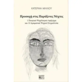 ΠΡΟΣΟΧΗ ΣΤΙΣ ΠΑΡΑΞΕΝΕΣ ΝΥΧΤΕΣ 1 ΠΟΙΗΤΙΚΟ ΨΥΧΟΛΟΓΙΚΟ ΑΦΗΓΗΜΑ ΚΑΙ 12 ΔΡΑΜΑΤΙΚΑ ΨΥΧΙΚΑ ΣΤΙΓΜΙΟΤΥΠΑ