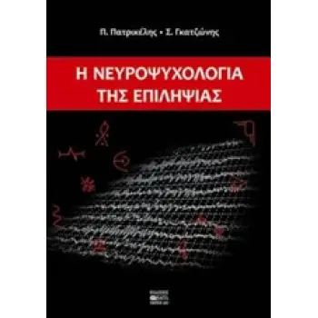 Η ΝΕΥΡΟΨΥΧΟΛΟΓΙΑ ΤΗΣ ΕΠΙΛΗΨΙΑΣ