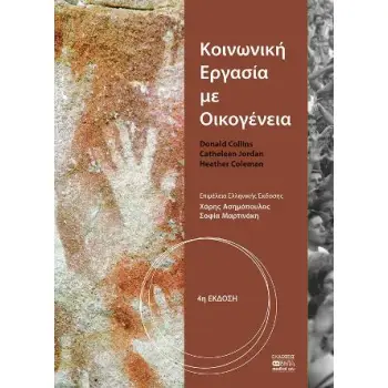 ΚΟΙΝΩΝΙΚΗ ΕΡΓΑΣΙΑ ΜΕ ΟΙΚΟΓΕΝΕΙΑ