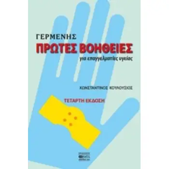 ΠΡΩΤΕΣ ΒΟΗΘΕΙΕΣ ΓΙΑ ΕΠΑΓΓΕΛΜΑΤΙΕΣ ΥΓΕΙΑΣ 4Η ΕΚΔΟΣΗ