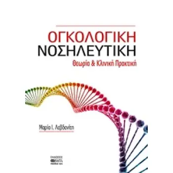 ΟΓΚΟΛΟΓΙΚΗ ΝΟΣΗΛΕΥΤΙΚΗ ΘΕΩΡΙΑ ΚΑΙ ΚΛΙΝΙΚΗ ΠΡΑΚΤΙΚΗ
