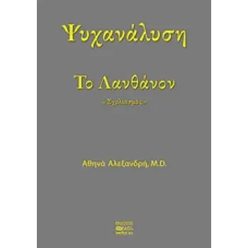 ΨΥΧΑΝΑΛΥΣΗ ΤΟ ΛΑΝΘΑΝΟΝ ΣΧΟΛΙΑΣΜΟΣ