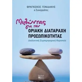 ΜΙΛΩΝΤΑΣ ΓΙΑ ΤΗ ΟΡΙΑΚΗ ΔΙΑΤΑΡΑΧΗ ΠΡΟΣΩΠΙΚΟΤΗΤΑΣ ΔΙΑΛΕΚΤΙΚΗ ΣΥΜΠΕΡΙΦΟΡΙΚΗ ΘΕΡΑΠΕΙΑ