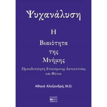 ΨΥΧΑΝΑΛΥΣΗ: Η ΒΙΑΙΟΤΗΤΑ ΤΗΣ ΜΝΗΜΗΣ ΠΡΟΕΙΔΟΠΟΙΗΣΗ ΕΠΙΚΕΙΜΕΝΗΣ ΑΥΤΟΚΤΟΝΙΑΣ ΚΑΙ ΦΟΝΟΥ