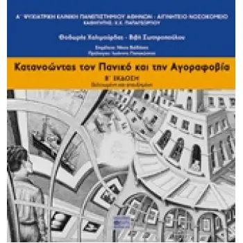 ΚΑΤΑΝΟΩΝΤΑΣ ΤΟΝ ΠΑΝΙΚΟ ΚΑΙ ΤΗΝ ΑΓΟΡΑΦΟΒΙΑ 2Η ΕΚΔΟΣΗ