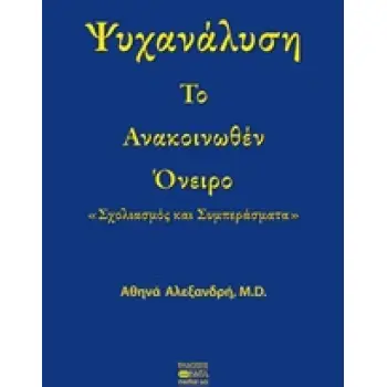 ΨΥΧΑΝΑΛΥΣΗ ΤΟ ΑΝΑΚΟΙΝΩΘΕΝ ΟΝΕΙΡΟ: ΣΧΟΛΙΑΣΜΟΣ ΚΑΙ ΣΥΜΠΕΡΑΣΜΑΤΑ