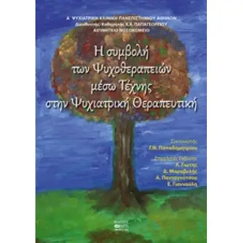 Η ΣΥΜΒΟΛΗ ΨΥΧΟΘΕΡΑΠΕΙΩΝ ΜΕΣΩ ΤΕΧΝΗΣ ΣΤΗΝ ΨΥΧΙΑΤΡΙΚΗ ΘΕΡΑΠΕΥΤΙΚΗ
