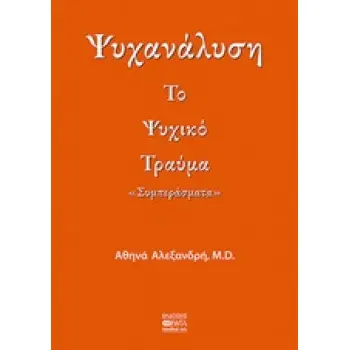 ΨΥΧΑΝΑΛΥΣΗ: ΤΟ ΨΥΧΙΚΟ ΤΡΑΥΜΑ ΣΥΜΠΕΡΑΣΜΑΤΑ