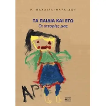 ΤΑ ΠΑΙΔΙΑ ΚΑΙ ΕΓΩ ΟΙ ΙΣΤΟΡΙΕΣ ΜΑΣ