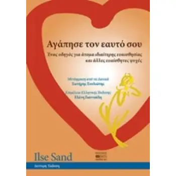 ΑΓΑΠΗΣΕ ΤΟΝ ΕΑΥΤΟ ΣΟΥ ΕΝΑΣ ΟΔΗΓΟΣ ΓΙΑ ΑΤΟΜΑ ΙΔΙΑΙΤΕΡΗΣ ΕΥΑΙΣΘΗΣΙΑΣ ΚΑΙ ΑΛΛΕΣ ΕΥΑΙΣΘΗΤΕΣ ΨΥΧΕΣ
