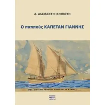 Ο ΠΑΠΠΟΥΣ ΚΑΠΕΤΑΝ ΓΙΑΝΝΗΣ