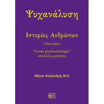 ΨΥΧΑΝΑΛΥΣΗ: ΙΣΤΟΡΙΕΣ ΑΝΘΡΩΠΩΝ ΑΚΟΥΣΜΑ
