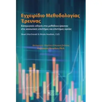 ΕΓΧΕΙΡΙΔΙΟ ΜΕΘΟΔΟΛΟΓΙΑΣ ΕΡΕΥΝΑΣ ΕΙΣΑΓΩΓΙΚΟΣ ΟΔΗΓΟΣ ΣΤΙΣ ΜΕΘΟΔΟΥΣ ΕΡΕΥΝΑΣ ΣΤΙΣ ΚΟΙΝΩΝΙΚΕΣ ΕΠΙΣΤΗΜΕΣ ΚΑΙ ΕΠΙΣΤΗΜΕΣ ΥΓΕΙΑΣ
