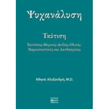 ΨΥΧΑΝΑΛΥΣΗ ΤΑΥΤΙΣΗ: ΤΑΥΤΙΣΕΙΣ, ΜΕΡΙΚΕΣ, ΔΙΠΛΕΣ, ΟΛΙΚΕΣ, ΝΑΡΚΙΣΣΙΣΤΙΚΕΣ ΚΑΙ ΛΑΝΘΑΣΜΕΝΕΣ