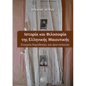 ΙΣΤΟΡΙΑ ΚΑΙ ΦΙΛΟΣΟΦΙΑ ΤΗΣ ΕΛΛΗΝΙΚΗΣ ΜΑΙΕΥΤΙΚΗΣ ΣΤΟΙΧΕΙΑ ΝΟΜΟΘΕΣΙΑΣ ΚΑΙ ΔΕΟΝΤΟΛΟΓΙΑΣ