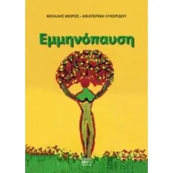 ΕΜΜΗΝΟΠΑΥΣΗ