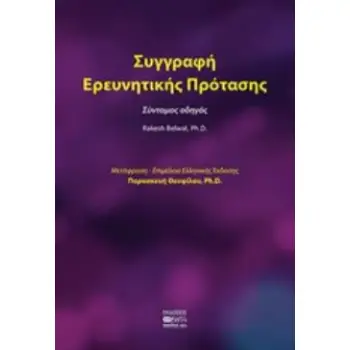 ΣΥΓΓΡΑΦΗ ΕΡΕΥΝΗΤΙΚΗΣ ΠΡΟΤΑΣΗΣ ΣΥΝΤΟΜΟΣ ΟΔΗΓΟΣ