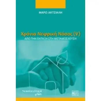 ΧΡΟΝΙΑ ΝΕΦΡΙΚΗ ΝΟΣΟΣ (V) ΑΠΟ ΤΗΝ ΕΝΤΑΞΗ ΣΤΗ ΜΕΤΑΜΟΣΧΕΥΣΗ