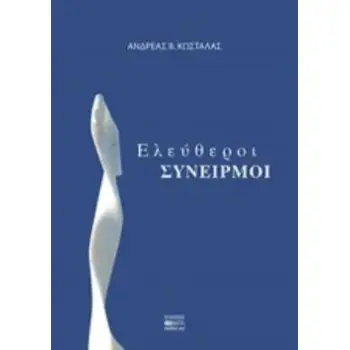 ΕΛΕΥΘΕΡΟΙ ΣΥΝΕΙΡΜΟΙ