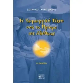 Η ΧΕΙΡΟΥΡΓΙΚΗ ΤΕΧΝΗ ΥΠΟ ΤΟ ΠΡΙΣΜΑ ΤΗΣ ΑΛΗΘΕΙΑΣ