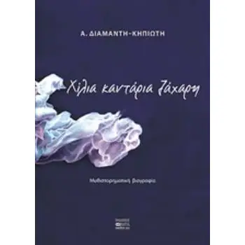 ΧΙΛΙΑ ΚΑΝΤΑΡΙΑ ΖΑΧΑΡΗ ΜΥΘΙΣΤΟΡΗΜΑΤΙΚΗ ΒΙΟΓΡΑΦΙΑ