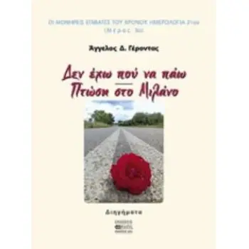 ΔΕΝ ΕΧΩ ΠΟΥ ΝΑ ΠΑΩ. ΠΤΩΣΗ ΣΤΟ ΜΙΛΑΝΟ ΔΙΗΓΗΜΑΤΑ