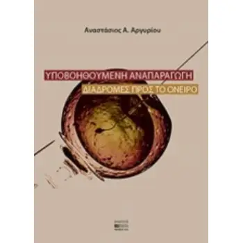 ΥΠΟΒΟΗΘΟΥΜΕΝΗ ΑΝΑΠΑΡΑΓΩΓΗ ΔΙΑΔΡΟΜΕΣ ΠΡΟΣ ΤΟ ΟΝΕΙΡΟ