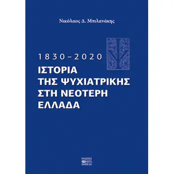 1830-2020 ΙΣΤΟΡΙΑ ΤΗΣ ΨΥΧΙΑΤΡΙΚΗΣ ΣΤΗ ΝΕΟΤΕΡΗ ΕΛΛΑΔΑ