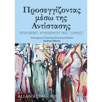 ΠΡΟΣΕΓΓΙΖΟΝΤΑΣ ΜΕΣΩ ΤΗΣ ΑΝΤΙΣΤΑΣΗΣ