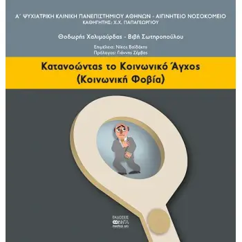 ΚΑΤΑΝΟΩΝΤΑΣ ΤΟ ΚΟΙΝΩΝΙΚΟ ΑΓΧΟΣ (ΚΟΙΝΩΝΙΚΗ ΦΟΒΙΑ)