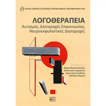 ΛΟΓΟΘΕΡΑΠΕΙΑ – ΑΥΤΙΣΜΟΣ, ΔΙΑΤΑΡΑΧΕΣ ΕΠΙΚΟΙΝΩΝΙΑΣ, ΝΕΥΡΟΕΚΦΥΛΙΣΤΙΚΕΣ ΔΙΑΤΑΡΑΧΕΣ
