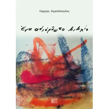 ΕΝΑ ΑΔΙΟΡΘΩΤΟ ΒΙΒΛΙΟ