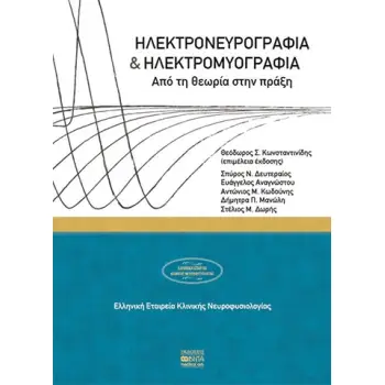 ΗΛΕΚΤΡΟΝΕΥΡΟΓΡΑΦΙΑ ΚΑΙ ΗΛΕΚΤΡΟΜΥΟΓΡΑΦΙΑ ΑΠΟ ΤΗ ΘΕΩΡΙΑ ΣΤΗΝ ΠΡΑΞΗ