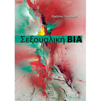 ΣΕΞΟΥΑΛΙΚΗ ΒΙΑ