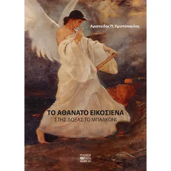 ΤΟ ΑΘΑΝΑΤΟ ΕΙΚΟΣΙΕΝΑ ΣΤΗΣ ΔΟΞΑΣ ΤΟ ΜΠΑΛΚΟΝΙ