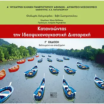 ΚΑΤΑΝΟΩΝΤΑΣ ΤΗΝ ΙΔΕΟΨΥΧΑΝΑΓΚΑΣΤΙΚΗ ΔΙΑΤΑΡΑΧΗ 3Η ΕΚΔΟΣΗ